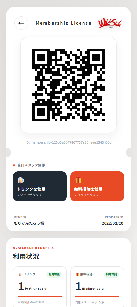 MEMBERSHIP SYSTEMのスマートフォン会員証・特典利用画面